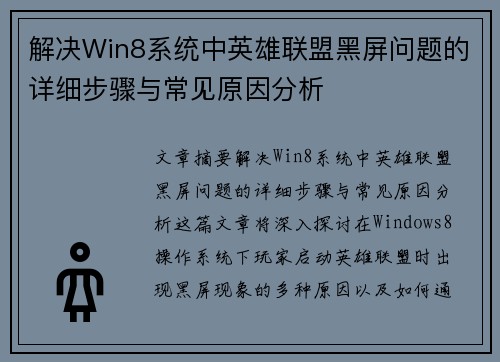 解决Win8系统中英雄联盟黑屏问题的详细步骤与常见原因分析