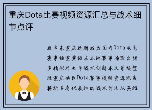 重庆Dota比赛视频资源汇总与战术细节点评