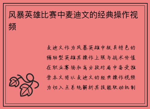风暴英雄比赛中麦迪文的经典操作视频