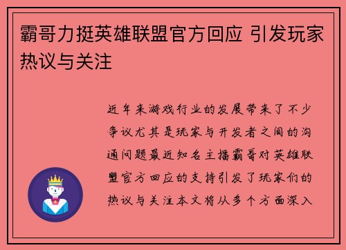 霸哥力挺英雄联盟官方回应 引发玩家热议与关注