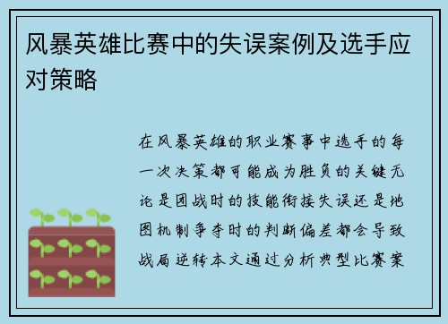风暴英雄比赛中的失误案例及选手应对策略