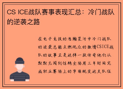 CS ICE战队赛事表现汇总：冷门战队的逆袭之路