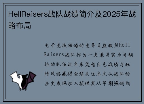 HellRaisers战队战绩简介及2025年战略布局