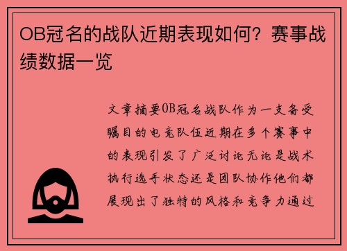 OB冠名的战队近期表现如何？赛事战绩数据一览