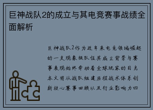 巨神战队2的成立与其电竞赛事战绩全面解析