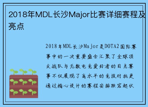2018年MDL长沙Major比赛详细赛程及亮点