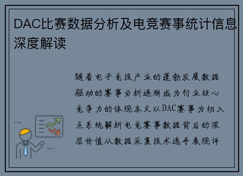 DAC比赛数据分析及电竞赛事统计信息深度解读