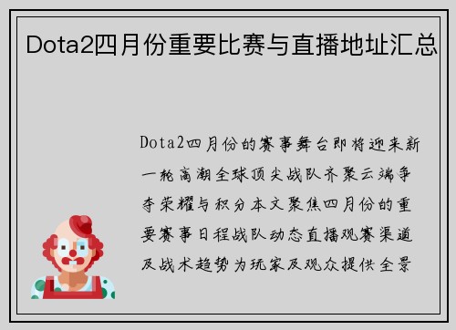 Dota2四月份重要比赛与直播地址汇总
