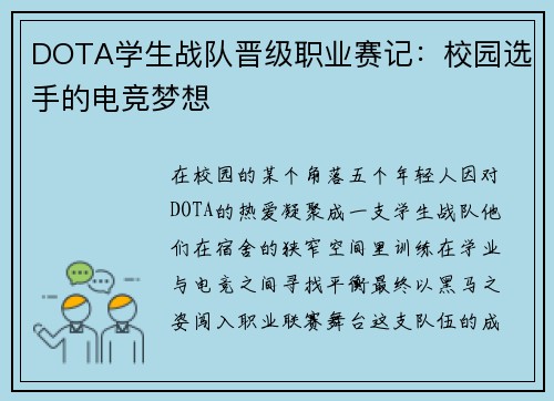 DOTA学生战队晋级职业赛记：校园选手的电竞梦想