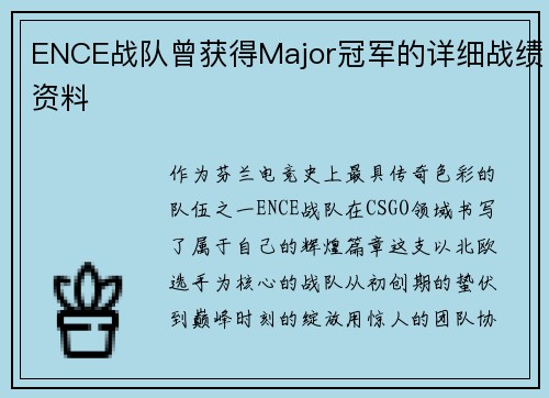 ENCE战队曾获得Major冠军的详细战绩资料