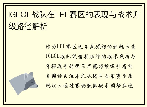 IGLOL战队在LPL赛区的表现与战术升级路径解析