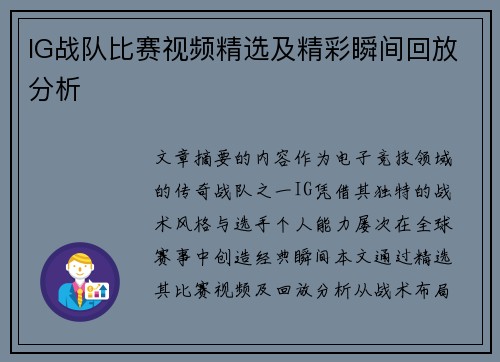 IG战队比赛视频精选及精彩瞬间回放分析