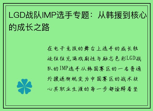 LGD战队IMP选手专题：从韩援到核心的成长之路