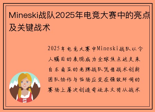 Mineski战队2025年电竞大赛中的亮点及关键战术