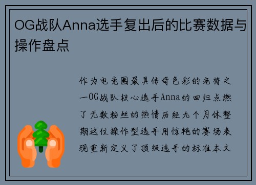OG战队Anna选手复出后的比赛数据与操作盘点