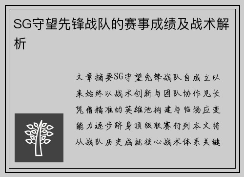 SG守望先锋战队的赛事成绩及战术解析