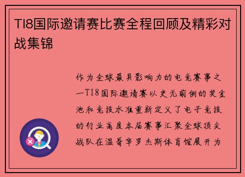 TI8国际邀请赛比赛全程回顾及精彩对战集锦