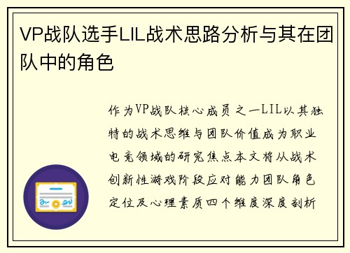 VP战队选手LIL战术思路分析与其在团队中的角色