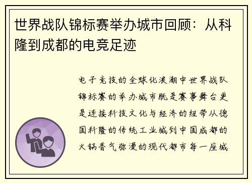 世界战队锦标赛举办城市回顾：从科隆到成都的电竞足迹