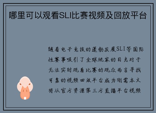 哪里可以观看SLI比赛视频及回放平台