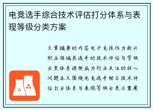 电竞选手综合技术评估打分体系与表现等级分类方案